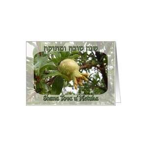  Shana Tova, Rosh Hashanah, Ripening Pomegranate Card 