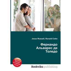  Fernando Alvares de Toledo (in Russian language): Ronald 