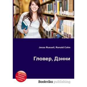 Glover, Denni (in Russian language) Ronald Cohn Jesse Russell  