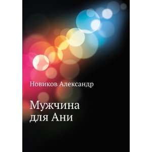    Muzhchina dlya Ani (in Russian language) Novikov Aleksandr Books