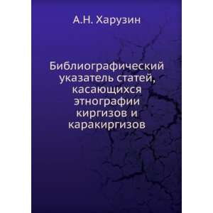   (in Russian language) (9785458148771) A.N. Haruzin Books