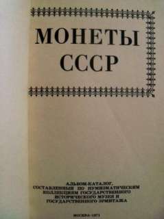 COIN Soviet USSR Numismatic Catalog Монеты СССР RUSSIAN 