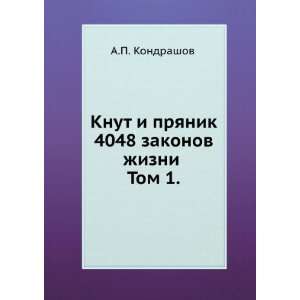  Knut i pryanik. 4048 zakonov zhizni Tom 1. (in Russian 