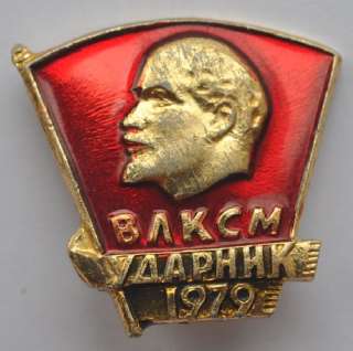1979 USSR Russia Soviet VLKSM High Achiever Pin Badge  