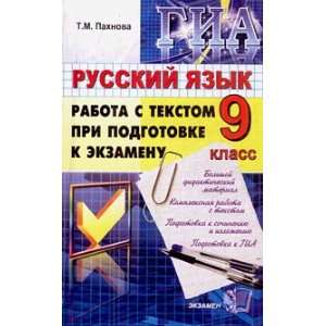   Podgotovka k GIA 2 e izd pererab i dop: T. M. Pakhnova: Books