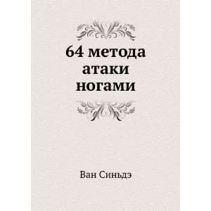 64 metoda ataki nogami (in Russian language) Van Sinde  