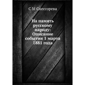   marta 1881 goda (in Russian language) S M Snessoreva Books