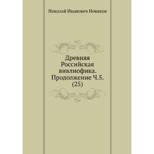   . Prodolzhenie chast V (in Russian language) N.I. Novikov Books