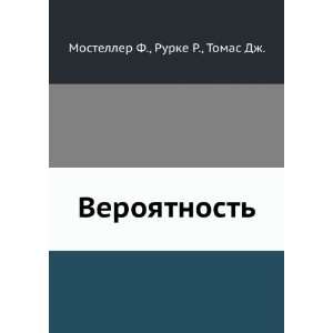    (in Russian language) Rurke R., Tomas Dzh. Mosteller F. Books