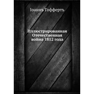   1812 goda (in Russian language) Ioann Goffert  Books