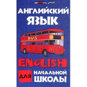   school Angliyskiy yazyk dlya nachalnoy shkoly V. G. Mironova Books