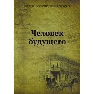  Chelovek buduschego (in Russian language) (9785458042147 