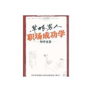  grass man Workplace Success Cheng Yaojin articles 