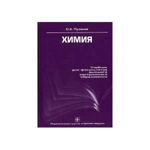  Chemistry. Textbook for Higher Nursing Education / Khimiya 