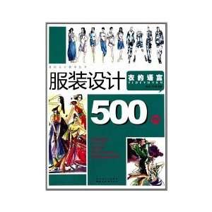  Fashion Design 500 cases [paperback] (9787539437484) TAO 