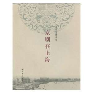  Beijing Opera in Shanghai (Chinese Edition) (9787542631640 