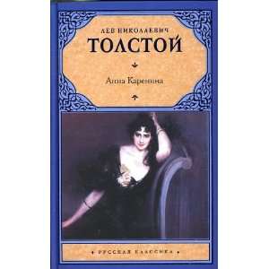    Anna Karenina [Anna Karenina] (9785170632435): Leo Tolstoy: Books