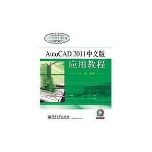  Chinese version of the application AutoCAD 2011 Tutorial 