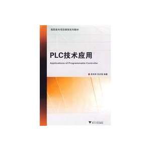  PLC technology (9787308072915) ZHANG LI FU. NI BU XI 