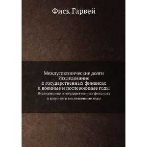   voennye i poslevoennye gody (in Russian language) Fisk Garvej Books