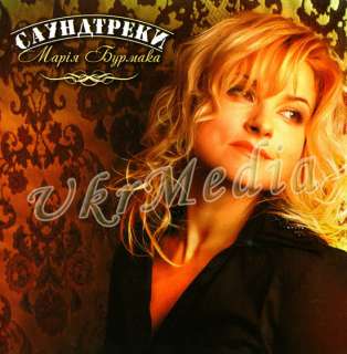 Ukraine Ukrainian CD Mariyka Burmaka SOUNDTRACKS NEW  